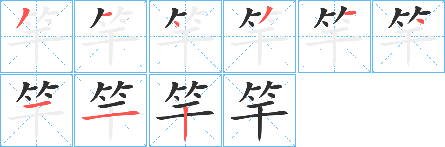 《竿》的笔顺分步演示（一笔一画写字）