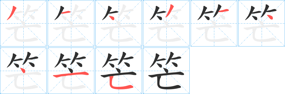 《笀》的笔顺分步演示（一笔一画写字）