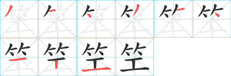 《笁》的笔顺分步演示（一笔一画写字）