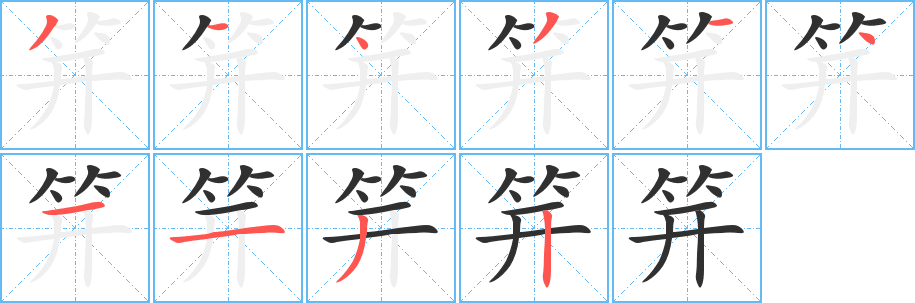 《笄》的笔顺分步演示（一笔一画写字）