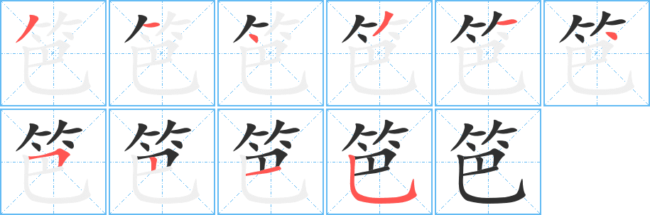 《笆》的笔顺分步演示（一笔一画写字）