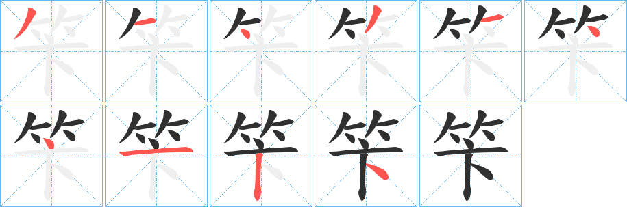 《笇》的笔顺分步演示（一笔一画写字）