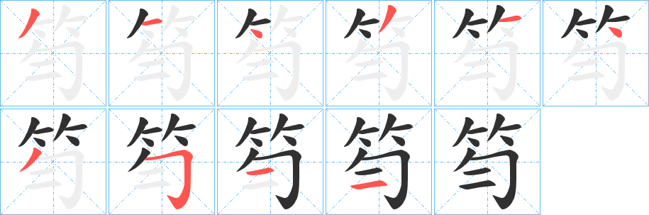 《笉》的笔顺分步演示（一笔一画写字）