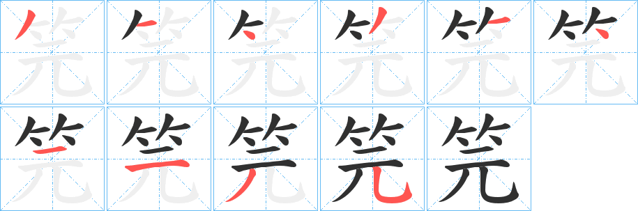 《笎》的笔顺分步演示（一笔一画写字）