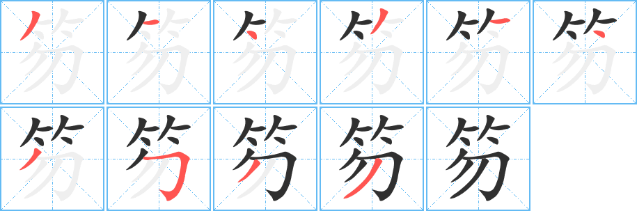 《笏》的笔顺分步演示（一笔一画写字）