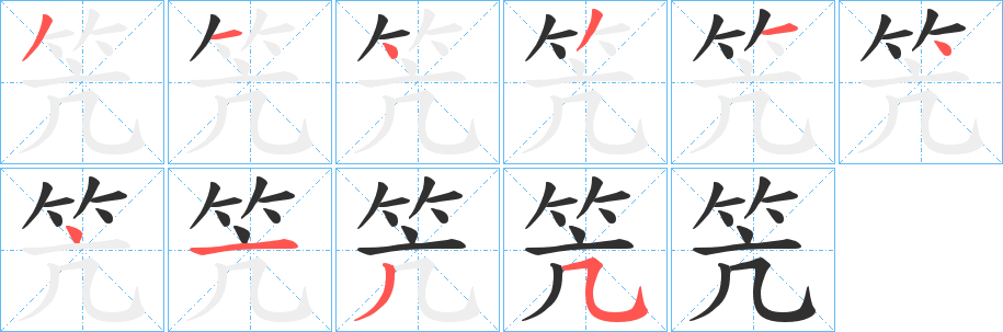 《笐》的笔顺分步演示（一笔一画写字）