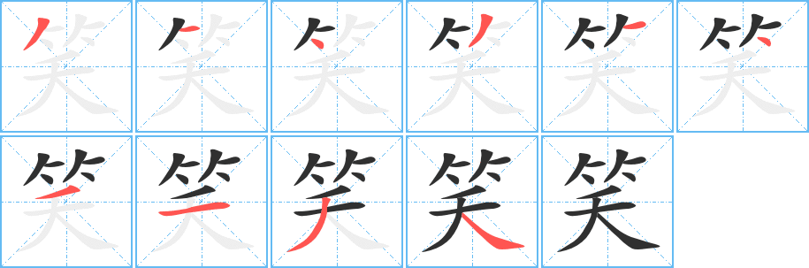 笑字笔画、笔顺、笔划- 笑字怎么写?