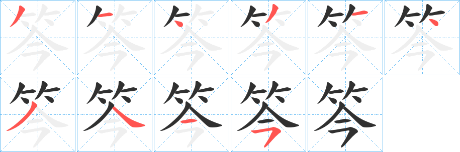 《笒》的笔顺分步演示（一笔一画写字）