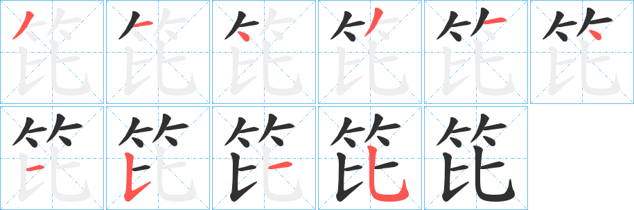 《笓》的笔顺分步演示（一笔一画写字）