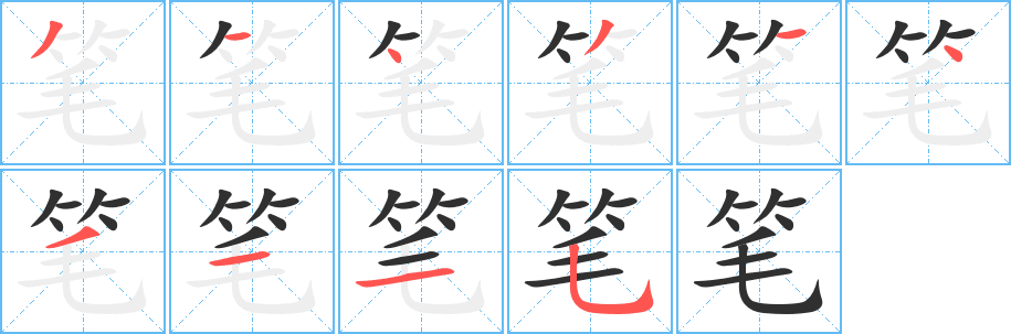 《笔》的笔顺分步演示（一笔一画写字）