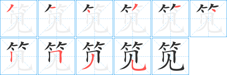 《笕》的笔顺分步演示（一笔一画写字）