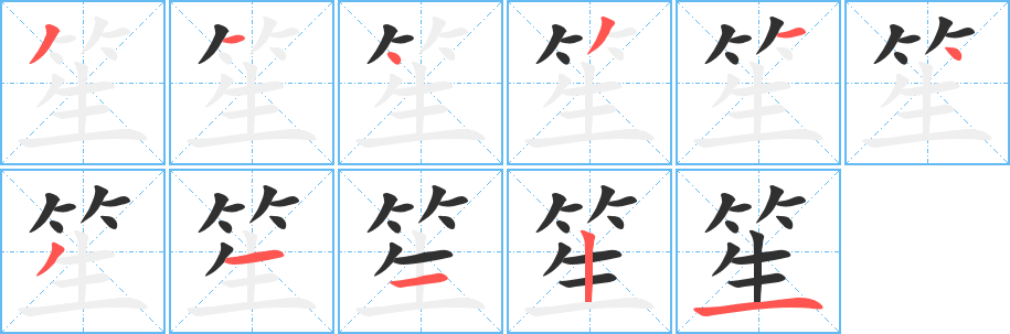 《笙》的笔顺分步演示（一笔一画写字）