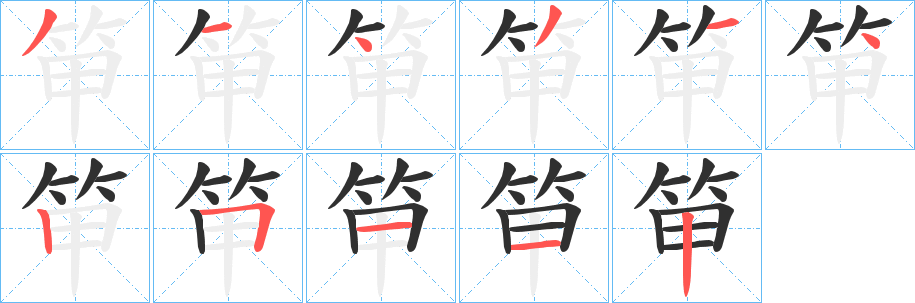 《笚》的笔顺分步演示（一笔一画写字）