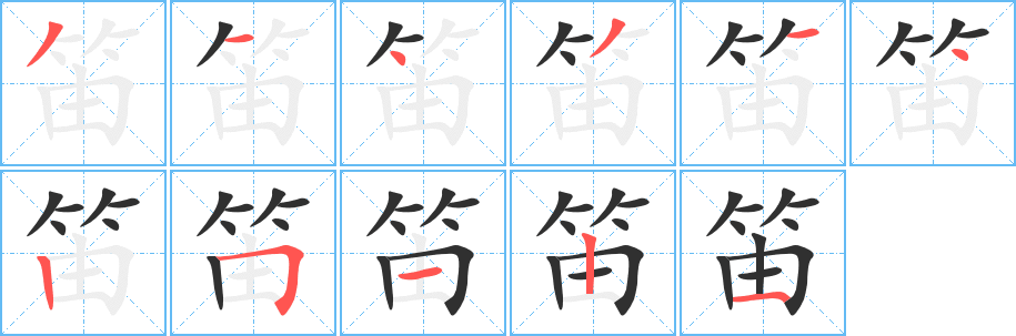 《笛》的笔顺分步演示（一笔一画写字）