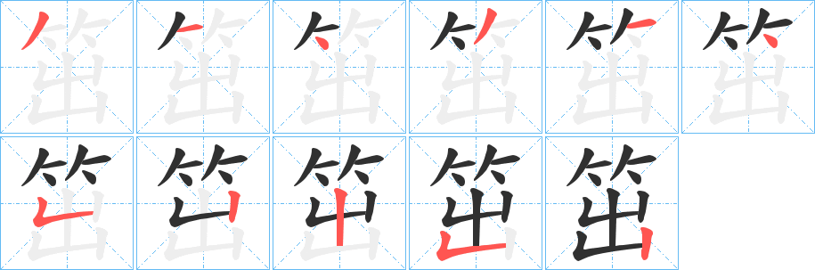 《笜》的笔顺分步演示（一笔一画写字）