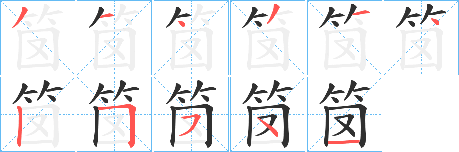 《笝》的笔顺分步演示（一笔一画写字）