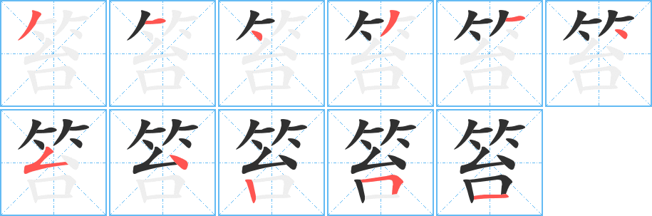 《笞》的笔顺分步演示（一笔一画写字）