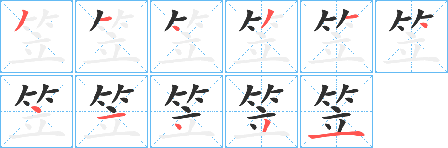 《笠》的笔顺分步演示（一笔一画写字）