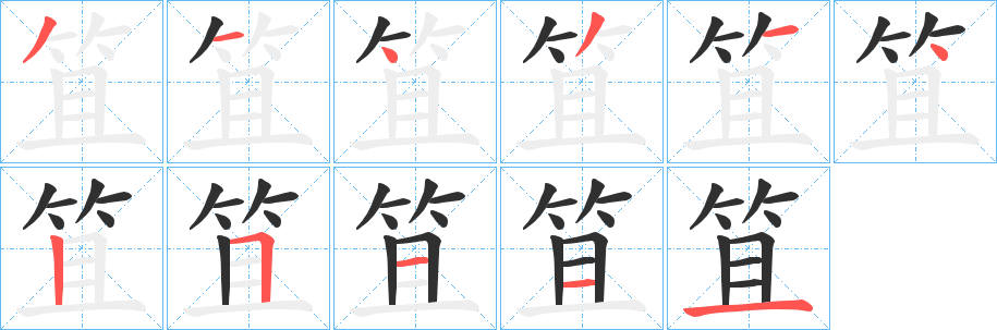 《笡》的笔顺分步演示（一笔一画写字）