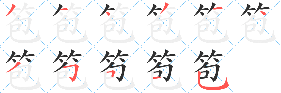 《笣》的笔顺分步演示（一笔一画写字）