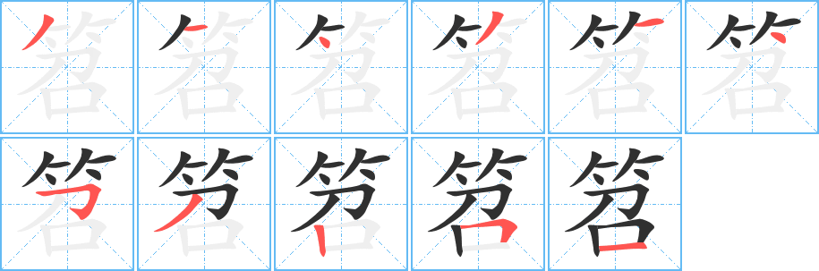 《笤》的笔顺分步演示（一笔一画写字）