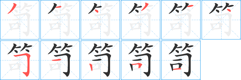 《笥》的笔顺分步演示（一笔一画写字）