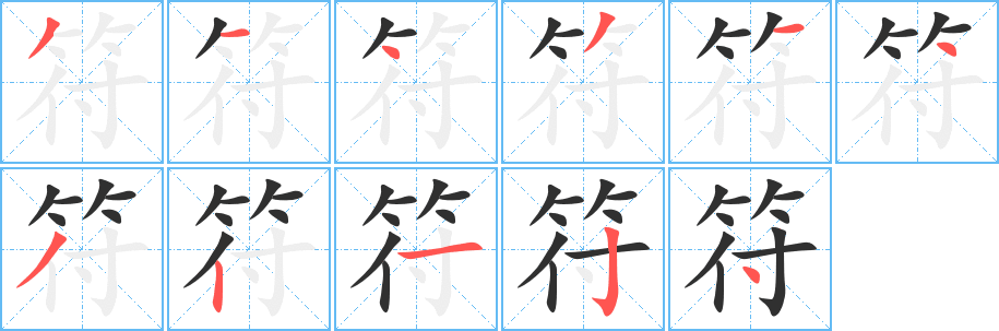 《符》的笔顺分步演示（一笔一画写字）