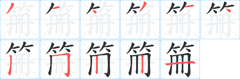 《笧》的笔顺分步演示（一笔一画写字）