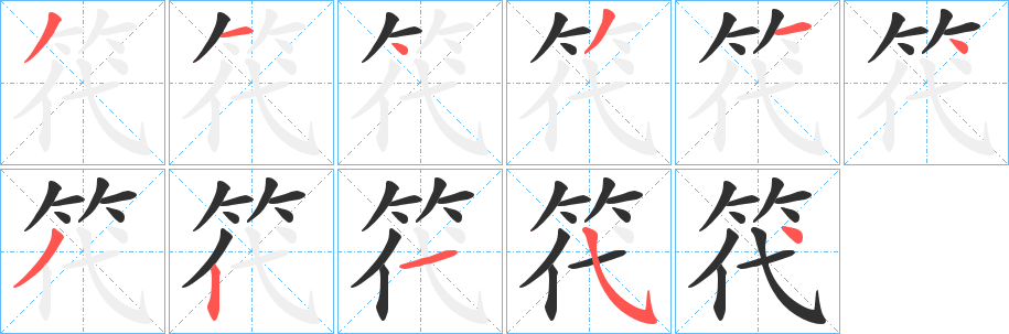 《笩》的笔顺分步演示（一笔一画写字）