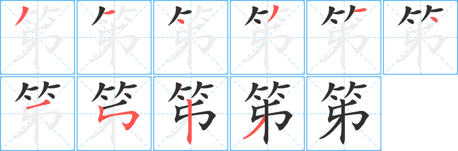 《笫》的笔顺分步演示（一笔一画写字）