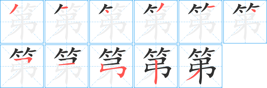 《第》的笔顺分步演示（一笔一画写字）