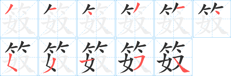 《笯》的笔顺分步演示（一笔一画写字）