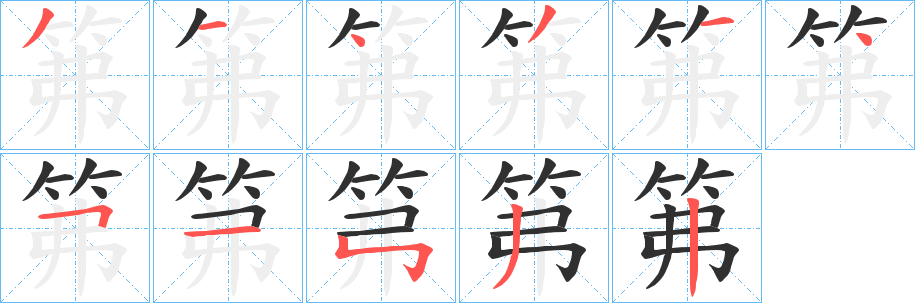 《笰》的笔顺分步演示（一笔一画写字）