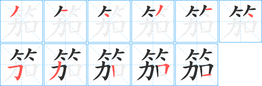 《笳》的笔顺分步演示（一笔一画写字）