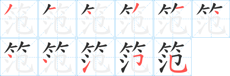 《笵》的笔顺分步演示（一笔一画写字）