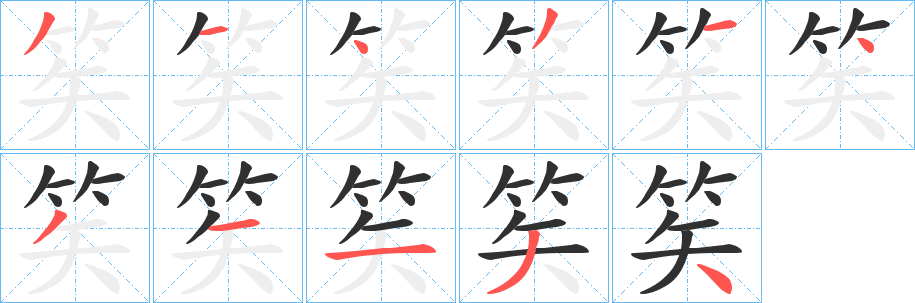 《笶》的笔顺分步演示（一笔一画写字）