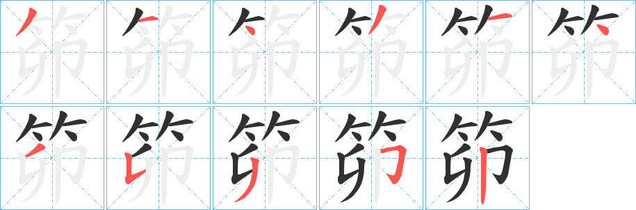 《笷》的笔顺分步演示（一笔一画写字）