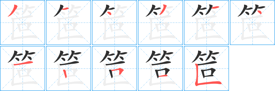 《笸》的笔顺分步演示（一笔一画写字）