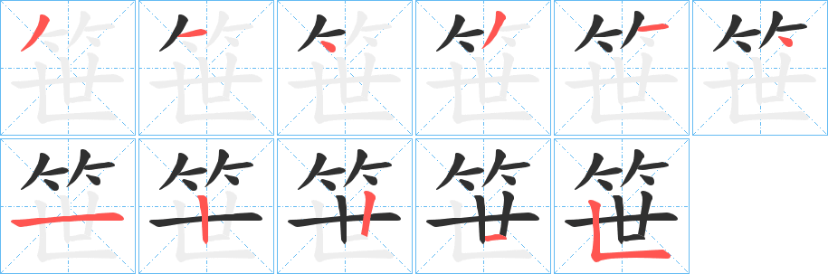 《笹》的笔顺分步演示（一笔一画写字）