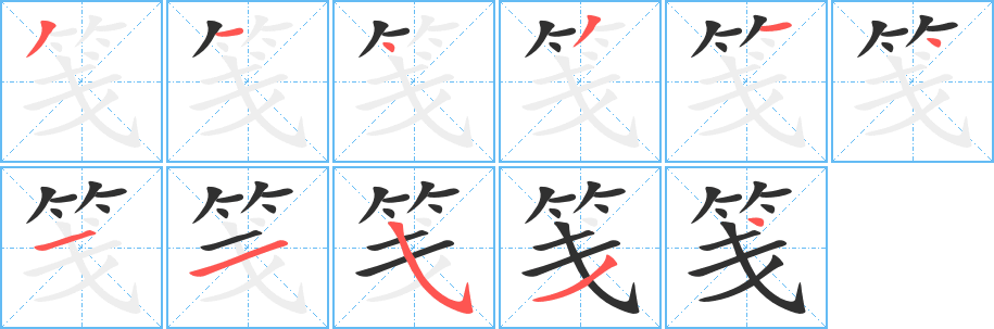 《笺》的笔顺分步演示（一笔一画写字）