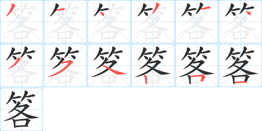 《笿》的笔顺分步演示（一笔一画写字）