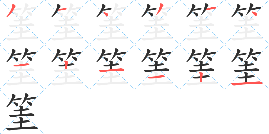 《筀》的笔顺分步演示（一笔一画写字）