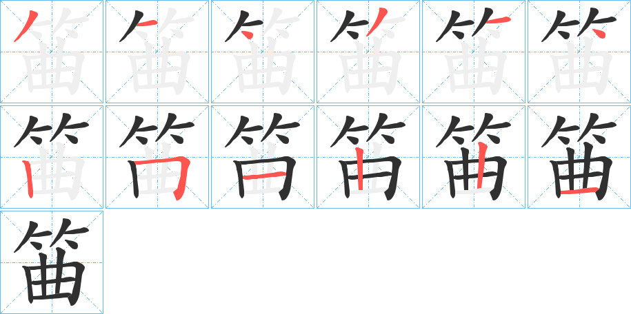 《筁》的笔顺分步演示（一笔一画写字）