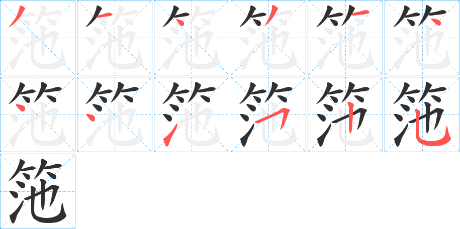《筂》的笔顺分步演示（一笔一画写字）
