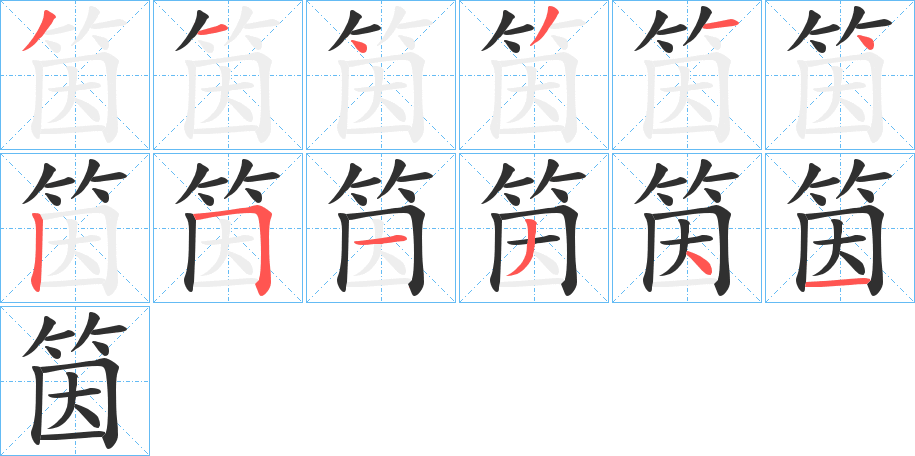 《筃》的笔顺分步演示（一笔一画写字）