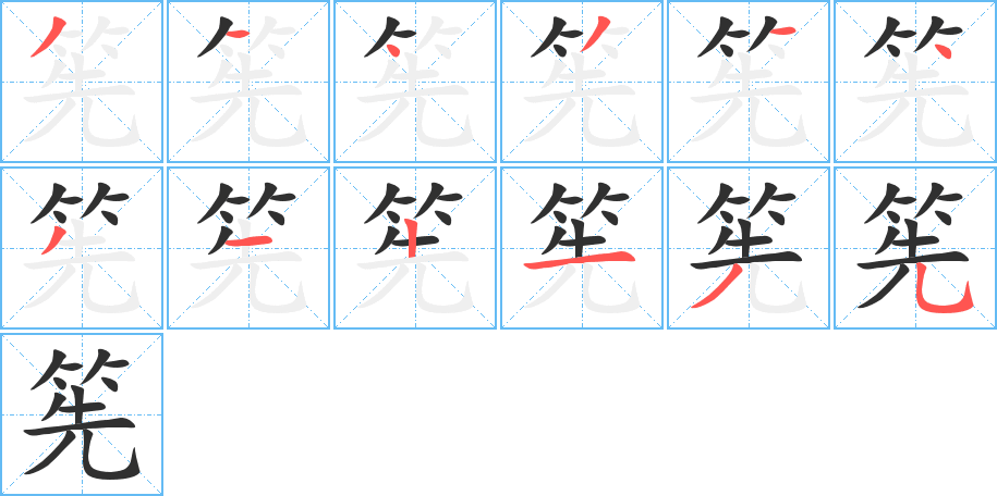 《筅》的笔顺分步演示（一笔一画写字）