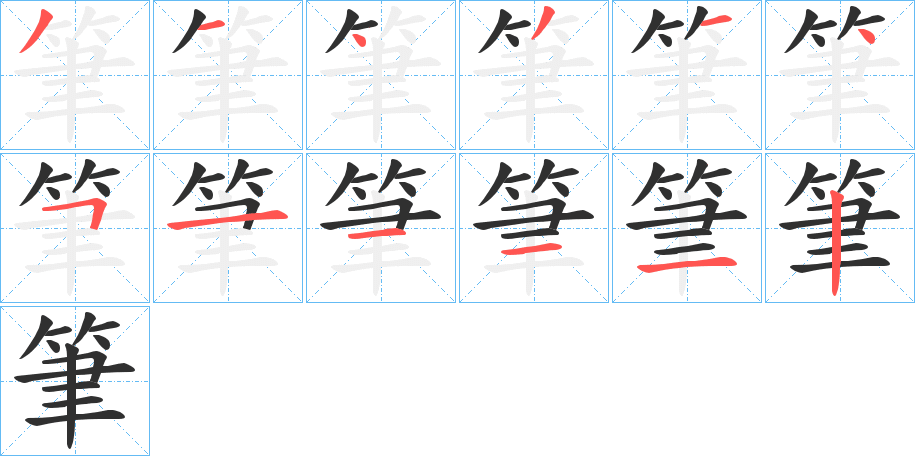 《筆》的笔顺分步演示（一笔一画写字）