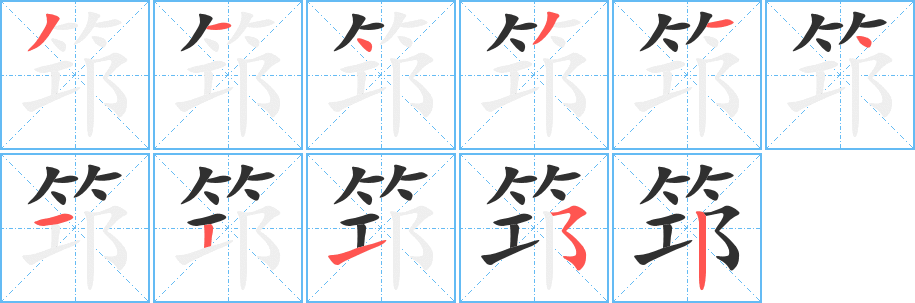 《筇》的笔顺分步演示（一笔一画写字）