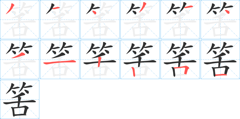 《筈》的笔顺分步演示（一笔一画写字）