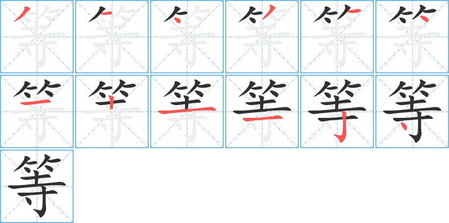 《等》的笔顺分步演示（一笔一画写字）